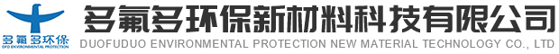 多氟多环保新材料科技有限公司